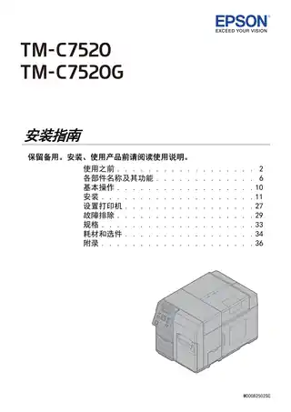 EPSON爱普生TM-C7520G 安装指南